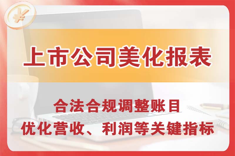 庆阳上市公司美化报表