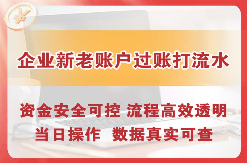 庆阳企业新老账户过账打流水